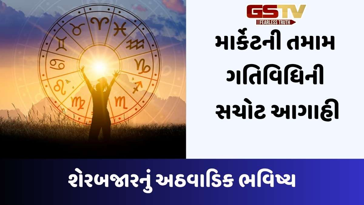 Business news: શેર માર્કેટનું સાપ્તાહિક ભવિષ્ય, આવતા અઠવાડિયે કેવું રહેશે બજાર, જાણો