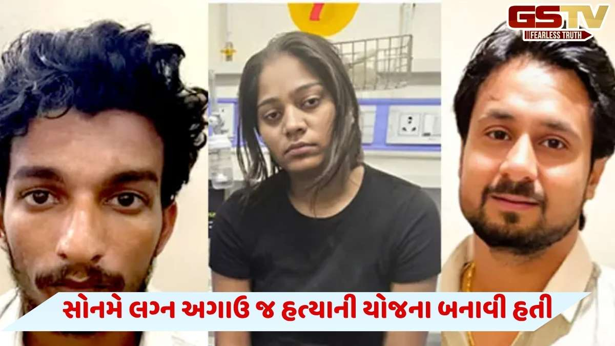 Raja Raghuvanshi Murder Case: રાજા રઘુવંશી હત્યા કેસમાં સોનમને મૃત બતાવવા અન્ય મહિલાની હત્યનો હતો પ્લાન
