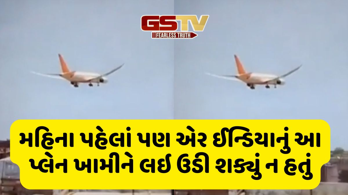 મહિના પહેલાં પણ Air Indiaના આ વિમાનમાં ખામી સર્જાતાં ઉડાન કેન્સલ કરાઇ હતી, મુસાફરો ઠાલવ્યો હતો રોષ
