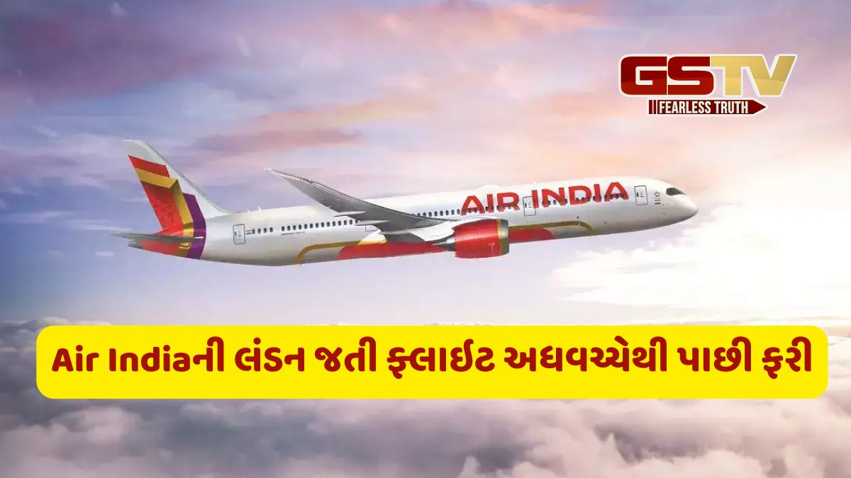Air India ની લંડન જતી ફ્લાઇટ અધવચ્ચેથી પાછી ફરી, મુંબઈમાં લેન્ડ કરવામાં આવી