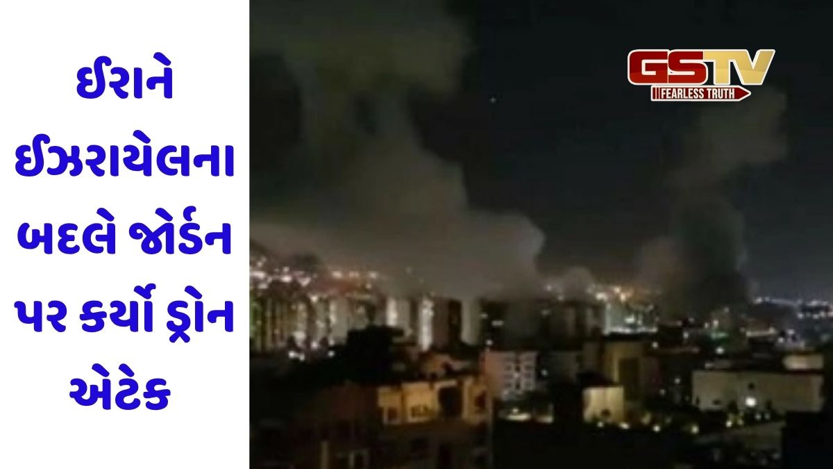 ઈરાન-ઈઝરાયેલ તણાવ વચ્ચે જોર્ડનમાં વાગી સાયરન, અનેક ડ્રોનને તોડી પાડવામાં આવ્યા
