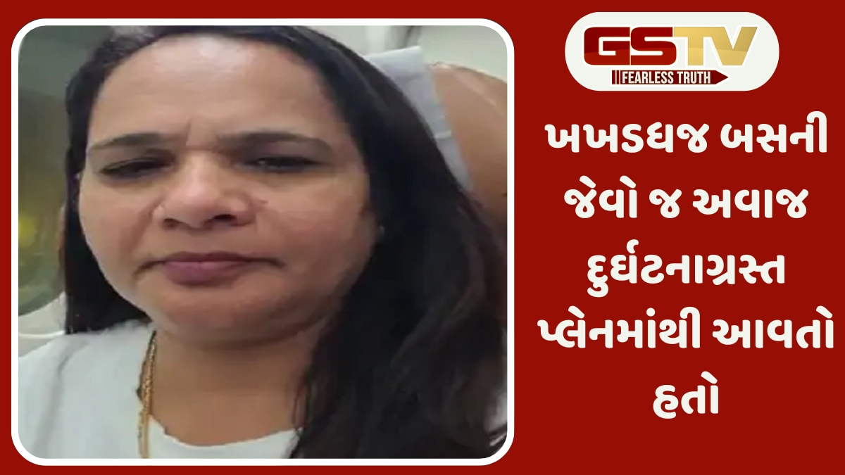 Ahemdabad Plan Crash: જૂની ST બસ જેવો ખડખડ અવાજ પ્લેનમાં આવતો હતો- Suratની મહિલા યાત્રીની વેદના