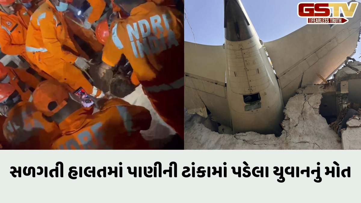 Ahmedabad Plane Crash: વિમાન દુર્ઘટના સમયે એક વ્યકિતએ જીવ બચાવવા આવું પગલું ભર્યું, વાંચો આખો ઘટનાક્રમ