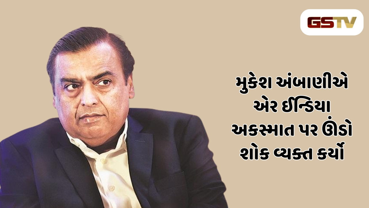 પ્લેન ક્રેશ દુર્ઘટનાથી રિલાયન્સ પરિવાર દુઃખી, મુકેશ અંબાણીએ કહ્યું - અમે દરેક શક્ય મદદ કરવા તૈયાર