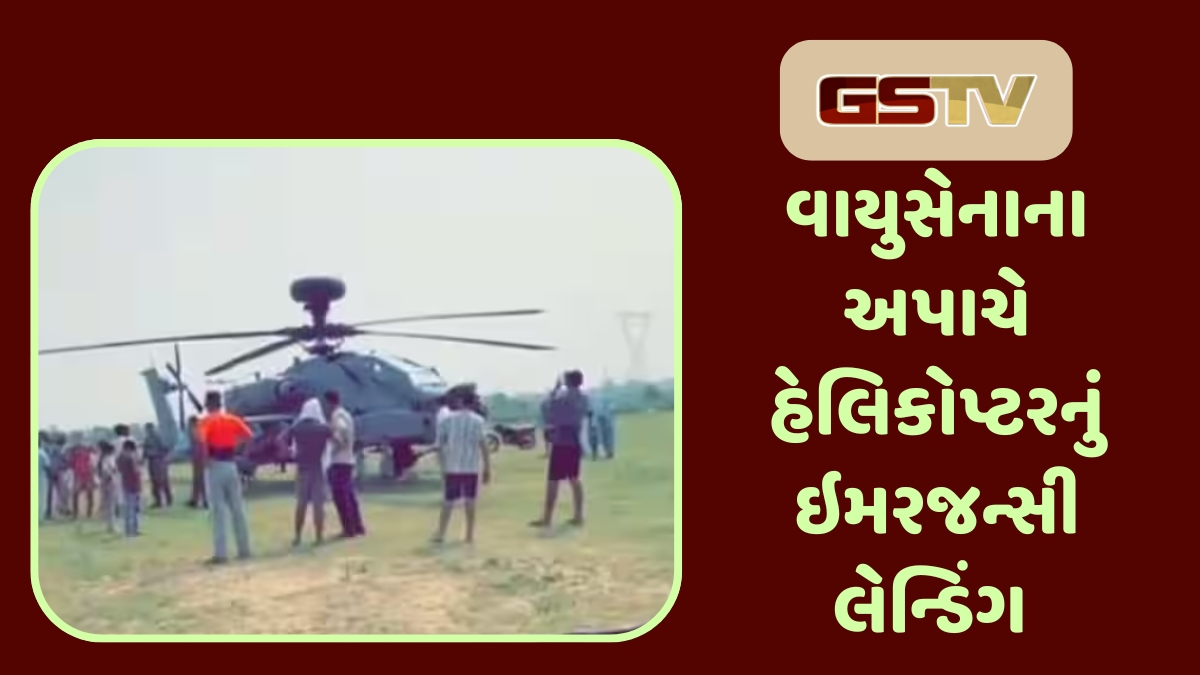 પઠાણકોટમાં વાયુસેનાના હેલિકોપ્ટરનું ઇમરજન્સી લેન્ડિંગ