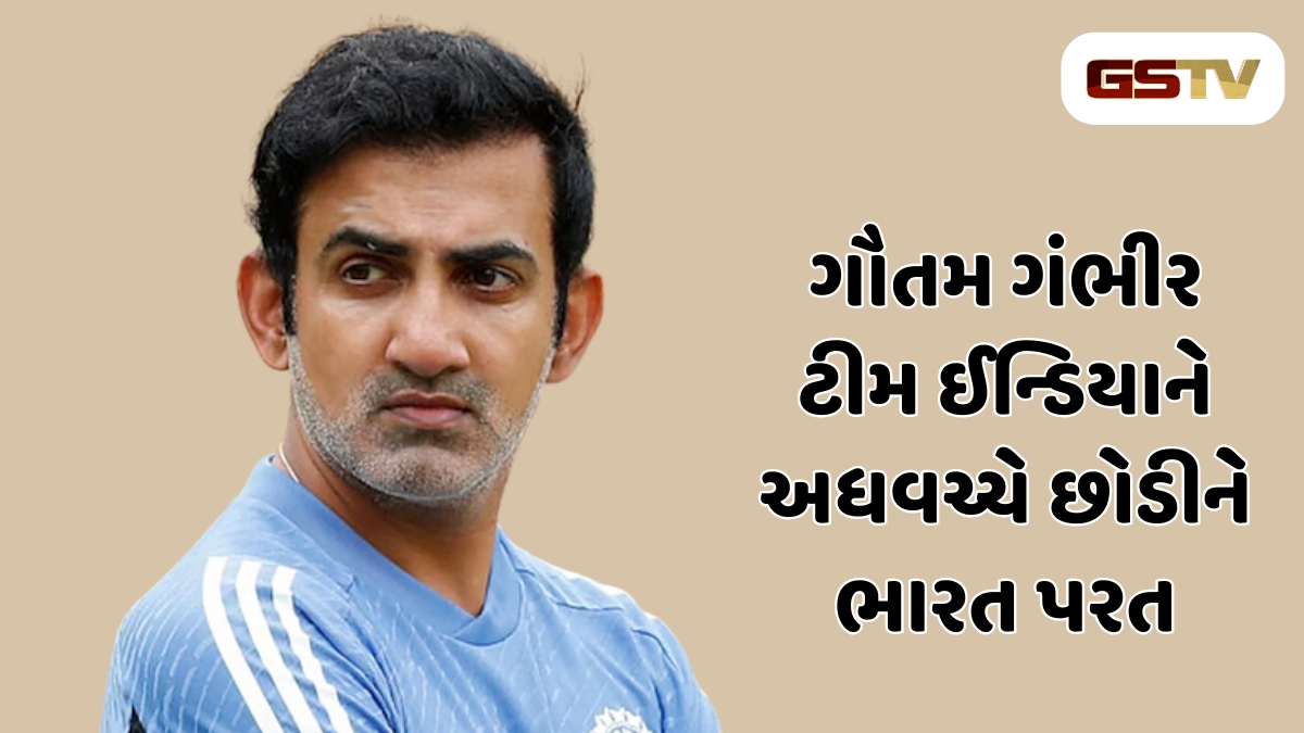 ગૌતમ ગંભીરની માતાને આવ્યો હાર્ટ એટેક! અચાનક ઇંગ્લેન્ડ સિરીઝ છોડીને પરત ફરી રહ્યા ભારત