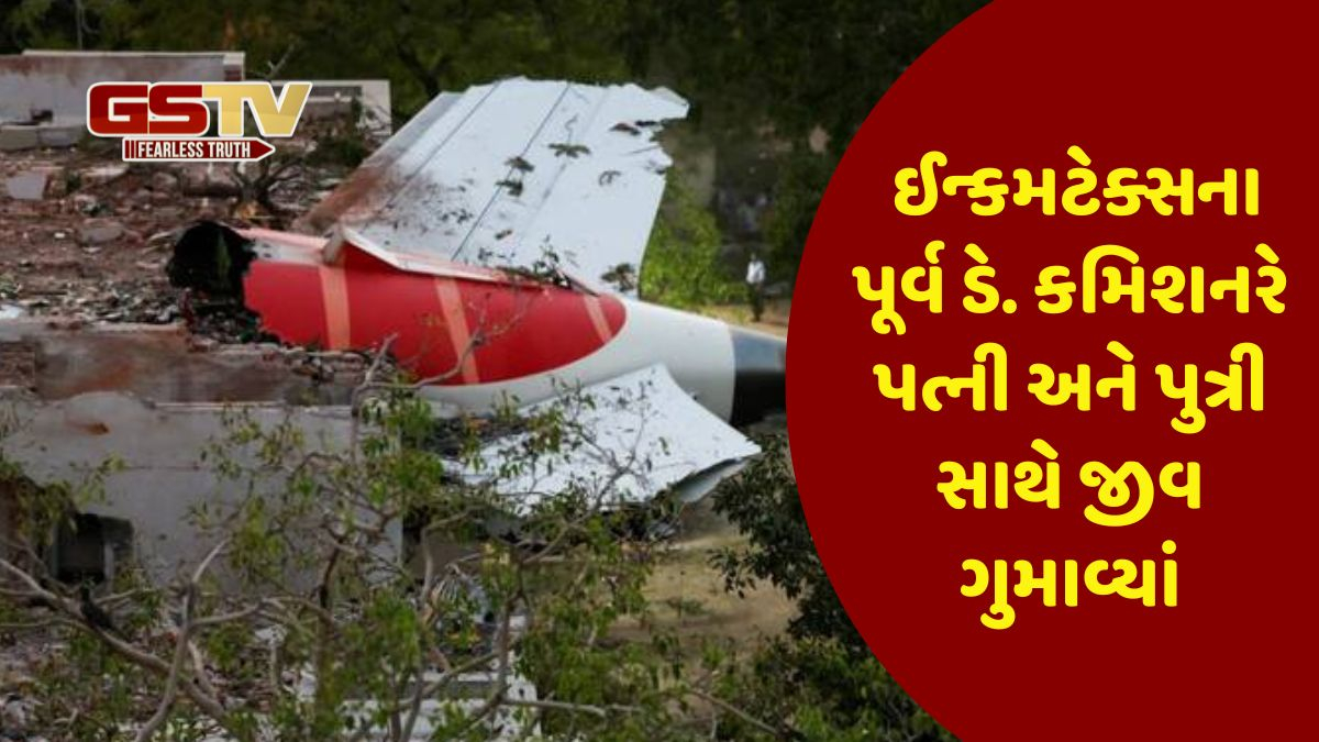 Ahmedabad Plane crash: અમદાવાદ ઈન્કમટેક્સના પૂર્વ Dy Commissionerનું નિધન, પત્ની અને દીકરીનો પણ ગયો જીવ