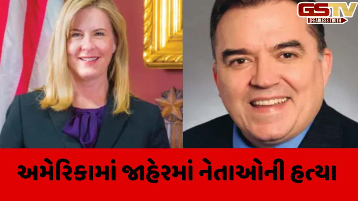 USA news: અમેરિકામાં ધોળા દિવસે 2 સાંસદોને ઘરમાં ઘુસી ગોળી મારી, મહિલા સાંસદ અને તેના પતિનું મોત, 2 ઘાયલ