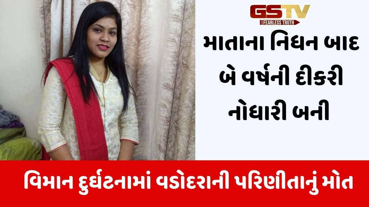 Plane Crash: દીકરીની બાબરી વિધિ પૂર્ણ કરી લંડન જતી વડોદરાની મહિલાનું વિમાન દુર્ઘટનામાં મોત, 2 વર્ષની દીકરી અનાથ બની