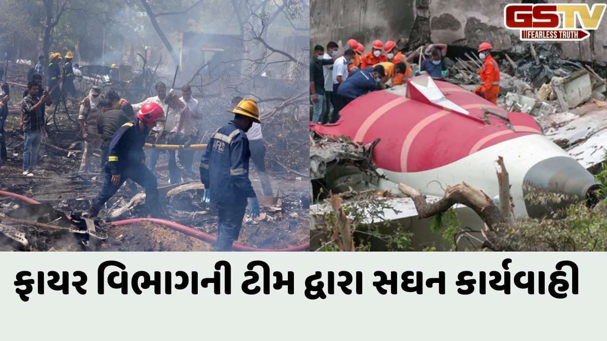 Ahmedabad plane crash: વિમાન દુર્ઘટના બાદ ફાયર વિભાગની તાબડતોબ સઘન કાર્યવાહી