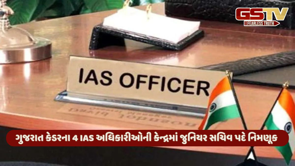 કેન્દ્ર સરકારના વિભાગોમાં ગુજરાત કેડરના ચાર IAS અધિકારીઓની નિમણૂક, સંયુક્ત સચિવનો મળ્યો હોદ્દો