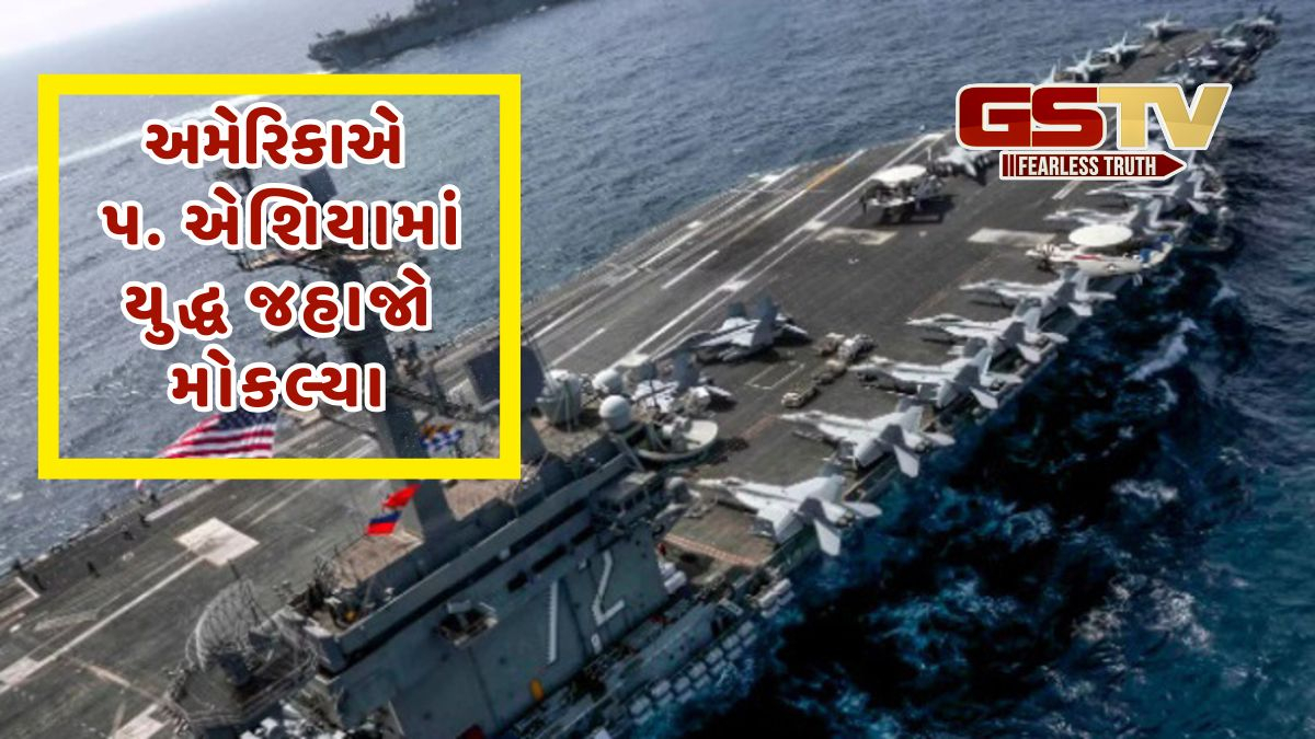 Israel-Iran Conflict: અમેરિકાની એન્ટ્રી, પ. એશિયામાં મોકલ્યા યુદ્ધ જહાજ અને સૈન્ય સાધનો