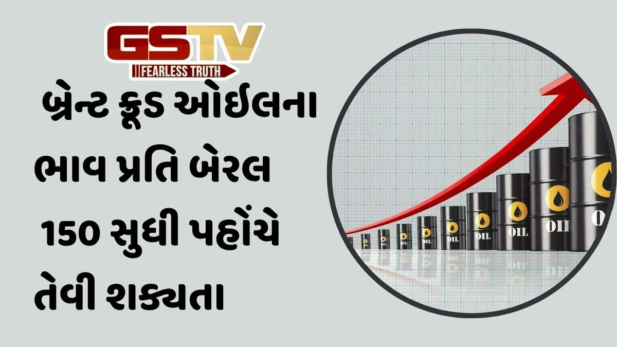 જો ઈઝરાયલ-ઈરાન તણાવ ઓછો નહીં થાય તો ક્રૂડ ઓઇલના ભાવ પ્રતિ બેરલ ડોલર 150 સુધી પહોંચી શકે છે: નિષ્ણાતો
