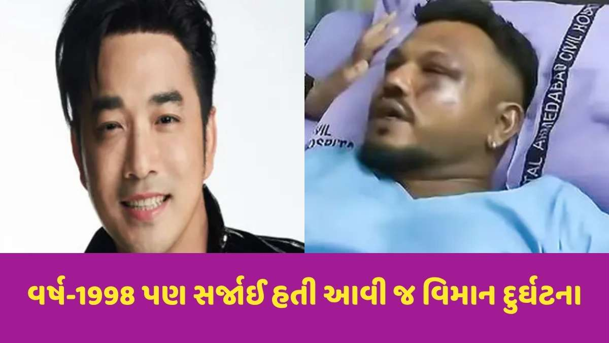 Strange news: આજથી 27 વર્ષ અગાઉ વિમાન ક્રેશમાં 11A સીટ પર રહેલા સિંગર બચી ગયો હતો