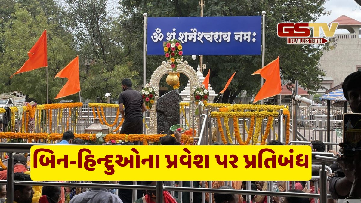 શનિ શિંગણાપુર મંદિરમાંથી 114 મુસ્લિમોને નોકરી પરથી હટાવ્યાં, બિન-હિન્દુઓના પ્રવેશ પર પ્રતિબંધ