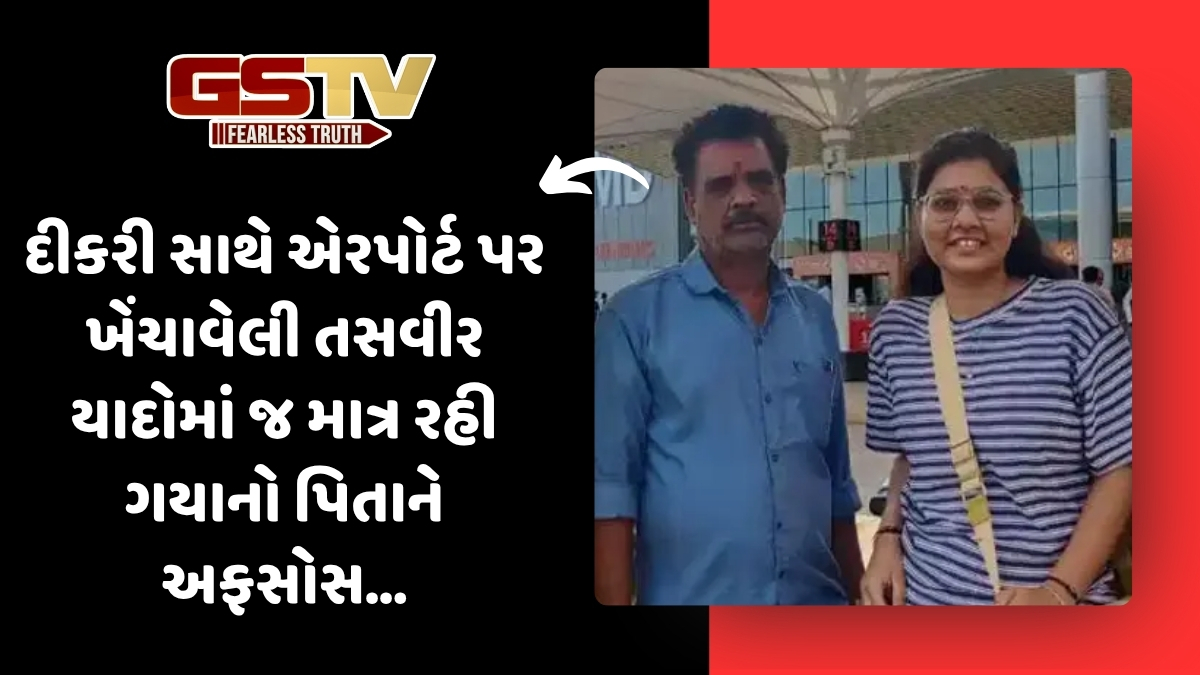 Ahemdabad Plane Crash: રીક્ષા ચલાવીને દીકરીને ઉછેરી, લંડન ભણવા મોકલવાનું સપનું રોળાયું