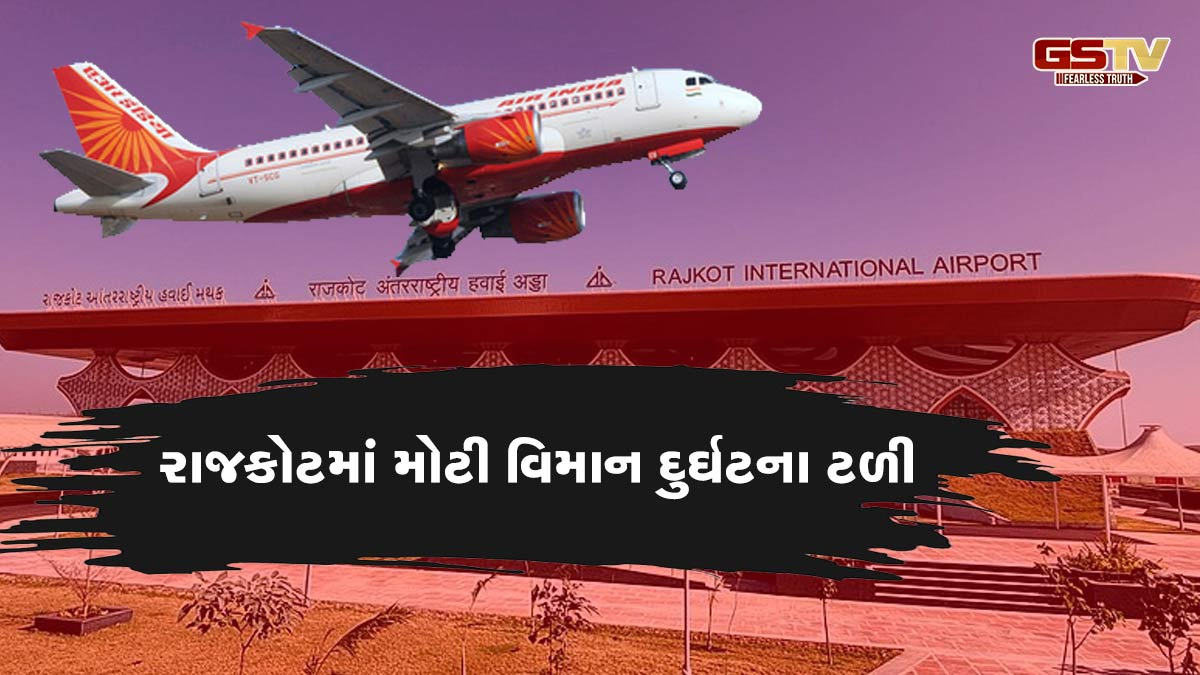 રાજકોટમાં મોટી વિમાન દુર્ઘટના ટળી, એર ઇન્ડિયાનું પ્લેન ત્રીજા પ્રયાસમાં...; મુસાફરોના જીવ તાળવે ચોટ્યા