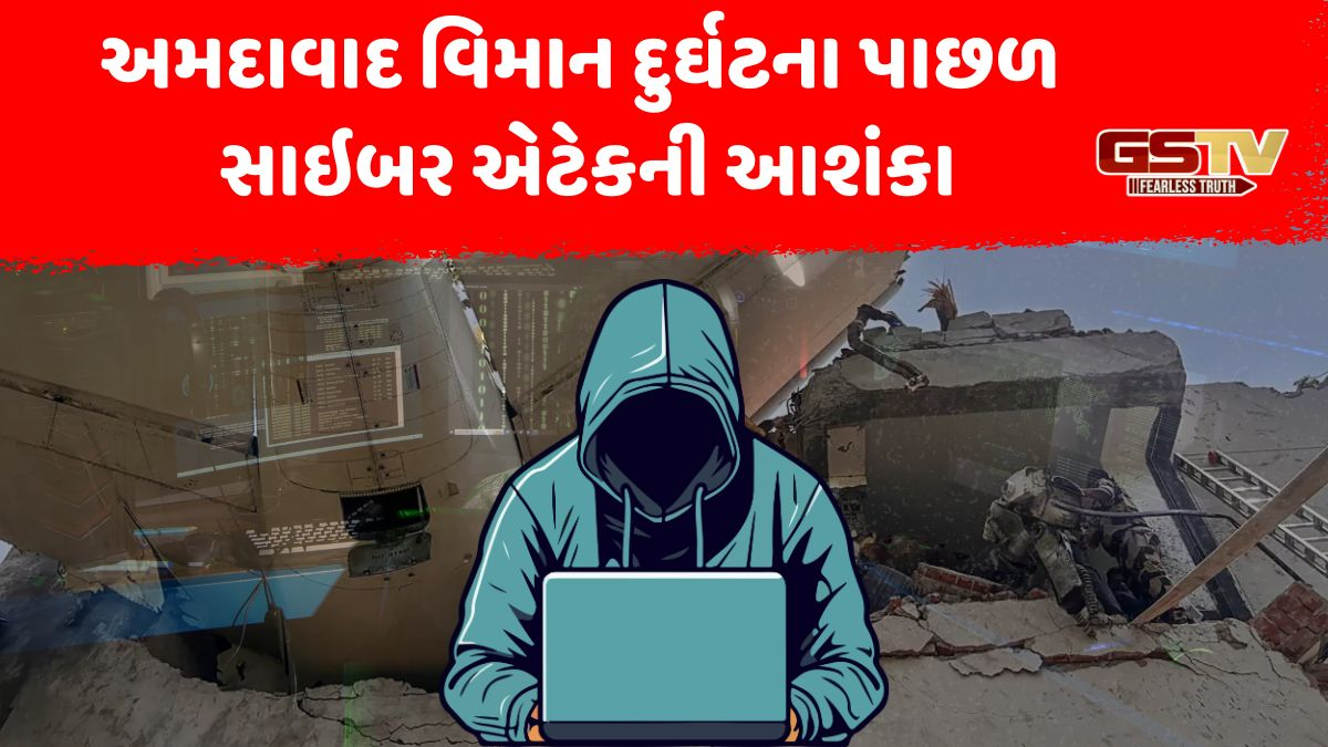 અમદાવાદ વિમાન દુર્ઘટના પાછળ સાઇબર એટેકની આશંકા, સાંસદે ઉઠાવ્યા સવાલ