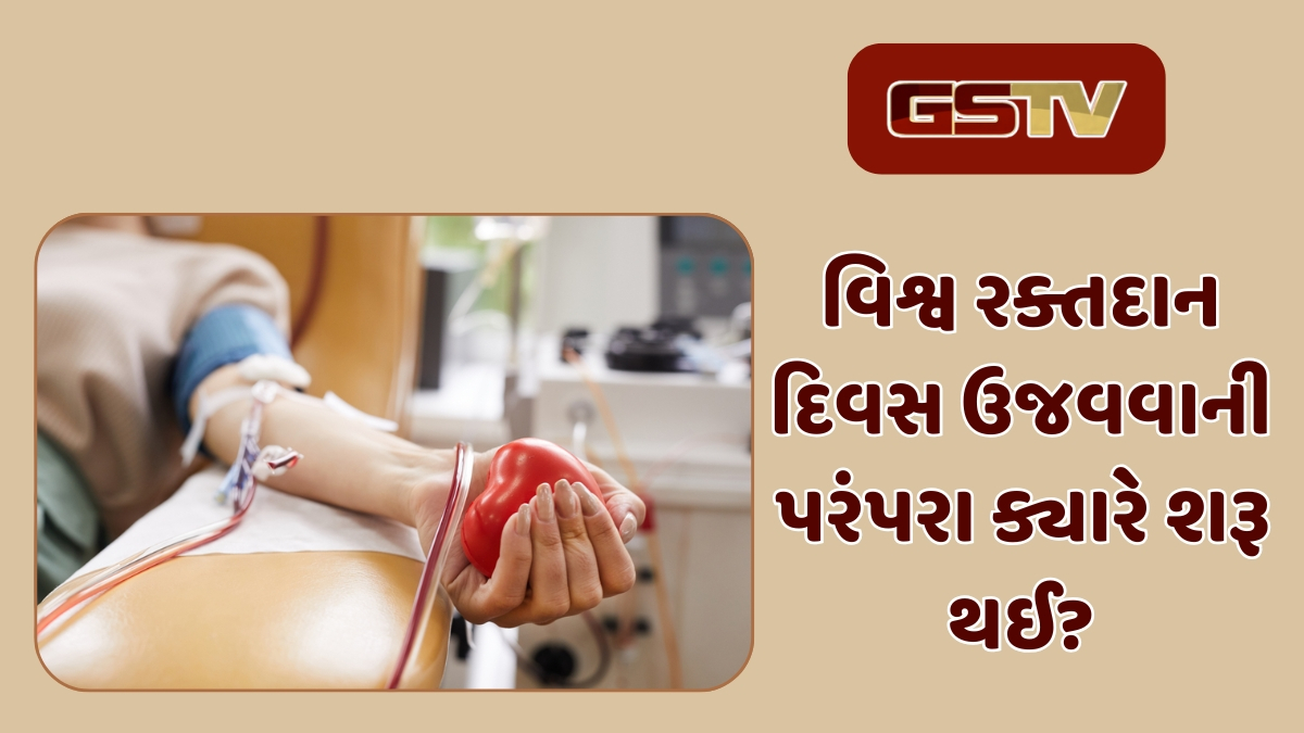 World Blood Donor Day 2025: માનવતા માટે રક્તદાનનું કેટલું મહત્ત્વ, વાંચો ખૂબ જ રસપ્રદ ઇતિહાસ