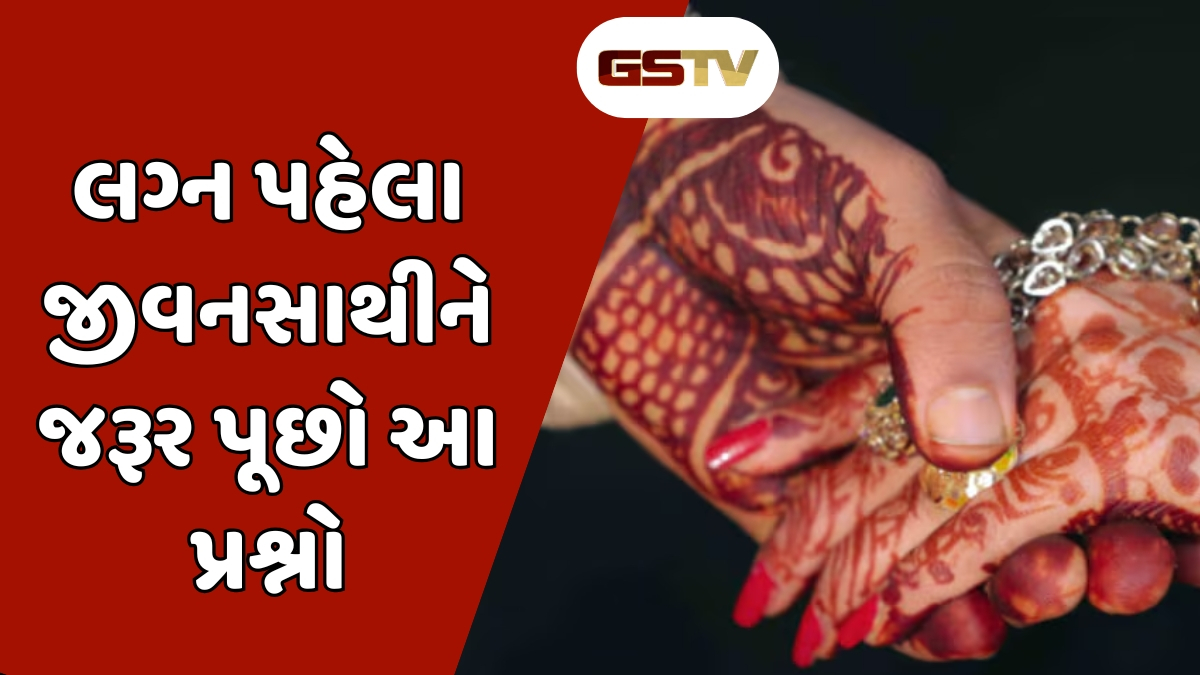 Relationship Tips : લવ મેરેજ હોય કે એરેન્જ, લગ્ન પહેલા જીવનસાથીને જરૂર પૂછજો આ પ્રશ્નો, નહીં તો...