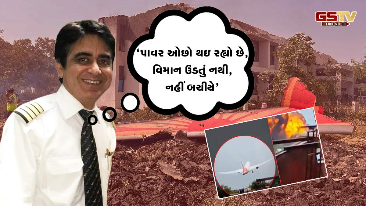 'પાવર ઓછો થઇ રહ્યો છે, અમે નહીં બચીયે', અમદાવાદ વિમાન દુર્ઘટના પહેલા પાયલોટે મોકલ્યો હતો ઇમરજન્સી મેસેજ
