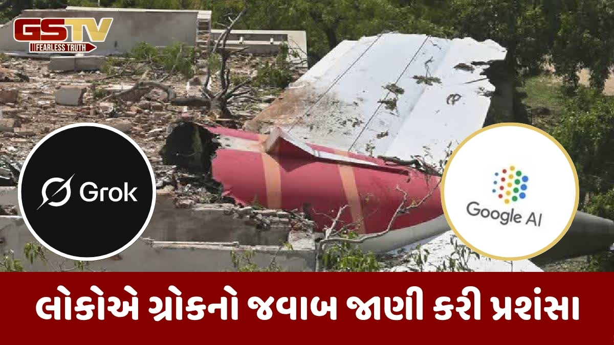 Ahmedabad Plane Crash અંગે AIને પૂછવામાં આવ્યા પ્રશ્નો, ગ્રોકની થઈ વાહવાહી તો ગૂગલ પર ઉભા થયા સવાલ