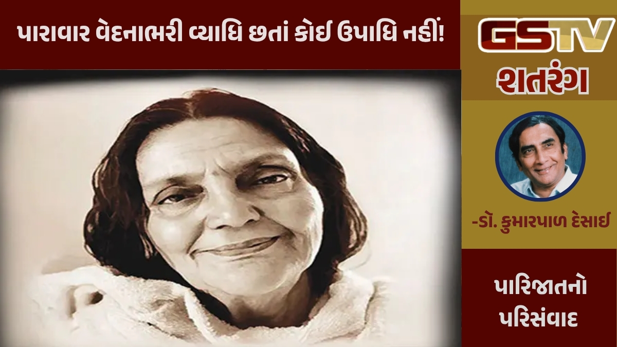 GSTV શતરંગ / પારાવાર વેદનાભરી વ્યાધિ છતાં કોઈ ઉપાધિ નહીં