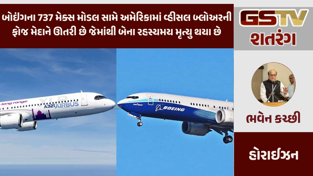 GSTV શતરંગ / બોઇંગ અને એરબસ વચ્ચે સ્કાય વોર અને મુસાફરોના શ્વાસ અદ્ધર