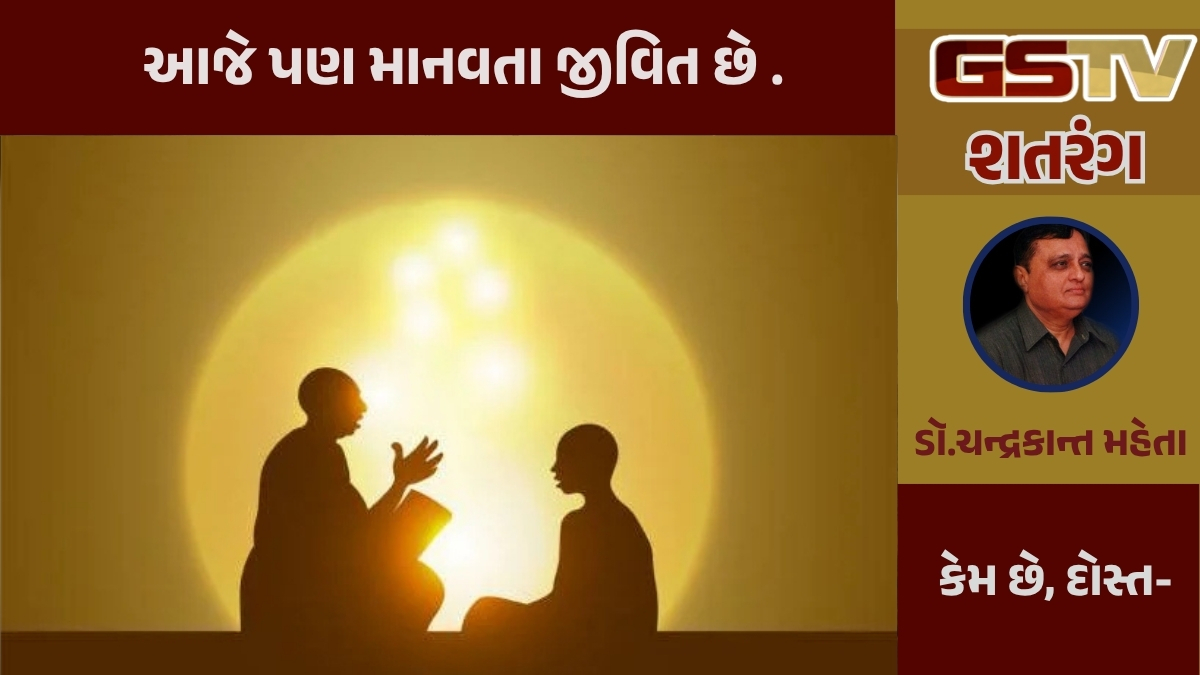GSTV શતરંગ / આજે પણ માનવતા જીવિત છે 