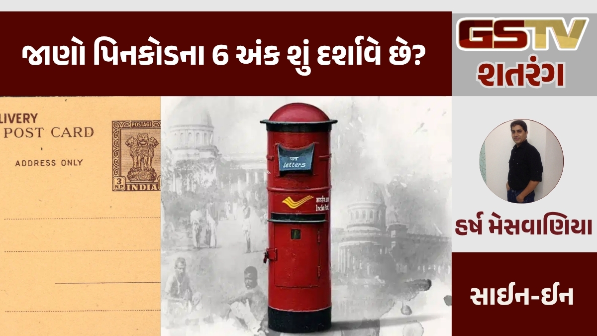 GSTV શતરંગ / વિદાય લઈ રહેલી પિનકોડ સિસ્ટમથી આ રીતે પત્રો સરનામે પહોંચતાં...!