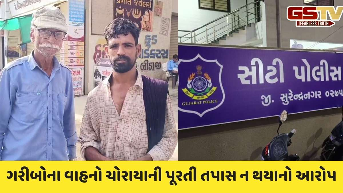 Surendranagar news: સુરેન્દ્રનગરમાં શ્રમજીવી પરિવારના વાહનો ચોરાતા પોલીસની કામગીરી પર ઉઠયા સવાલ
