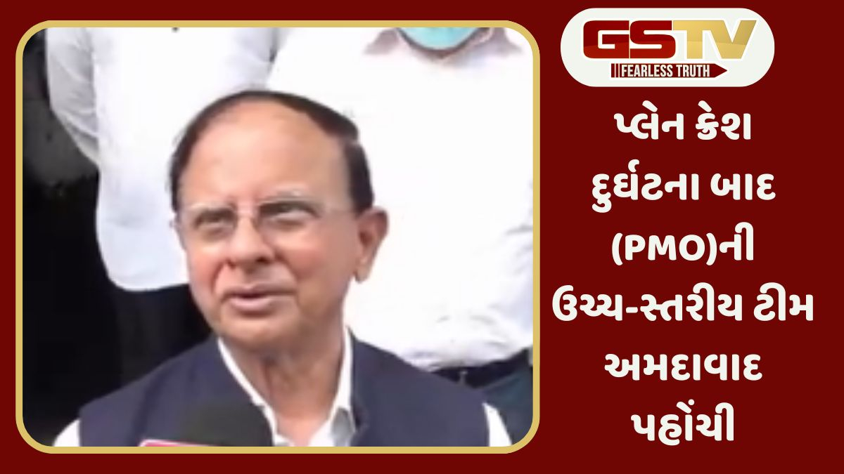 Ahmedabad Plane crash: PMOની ટીમ અમદાવાદ પહોંચી, CM-DGP સાથે થશે બેઠકો