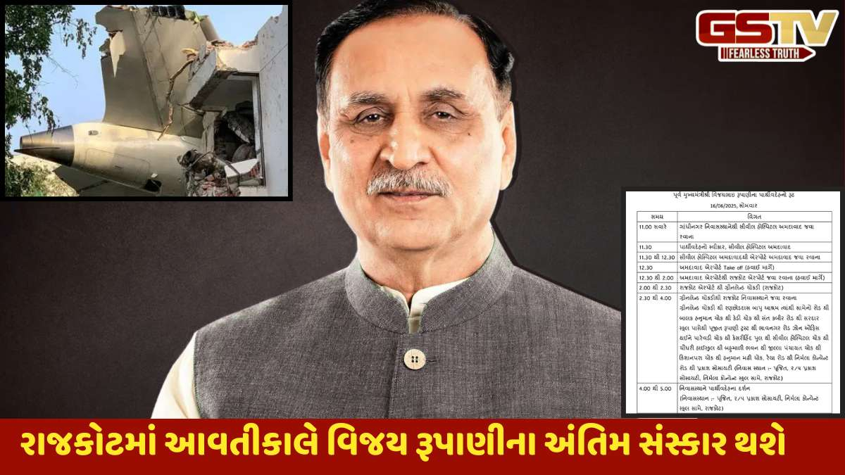 Ahmedabad Plane Crash: સોમવારે રાજકોટમાં પૂર્વ CM વિજય રૂપાણીના અંતિમ સંસ્કાર થશે, જાણો રૂટ અને અન્ય કાર્યક્રમ
