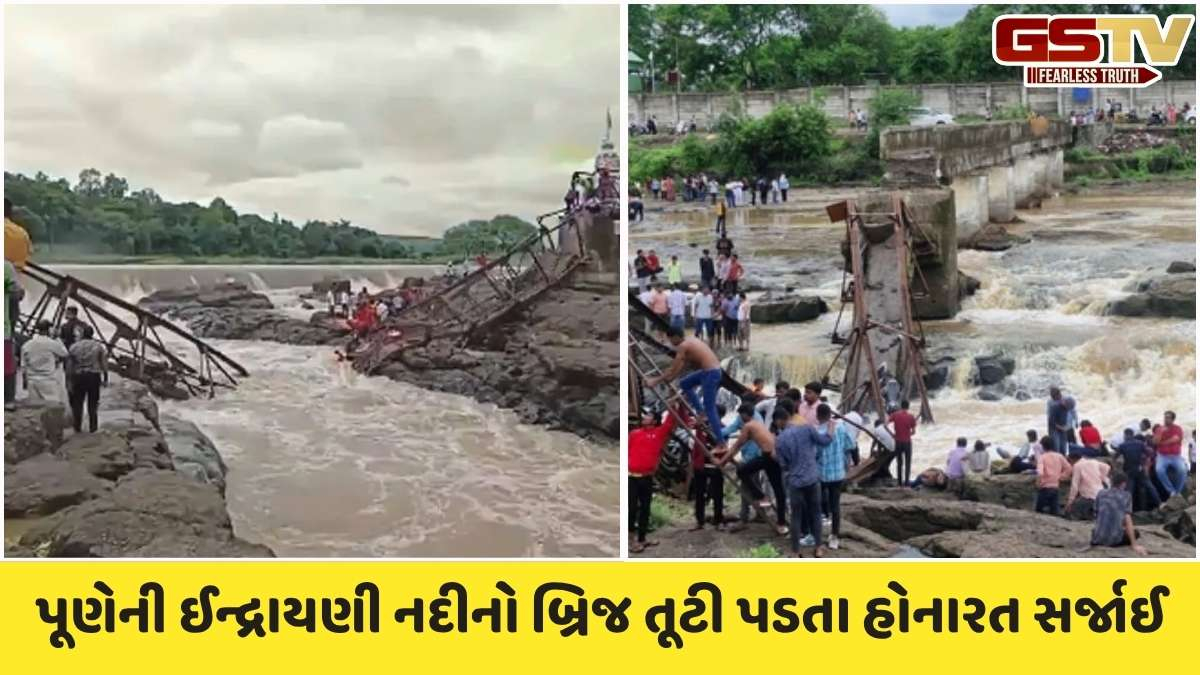 Pune Bridge Collapsed: પૂણેમાં જૂનો બ્રિજ ધરાશાયી થતા 25થી 30 લોકો નદીમાં તણાયા, 4નાં મોત