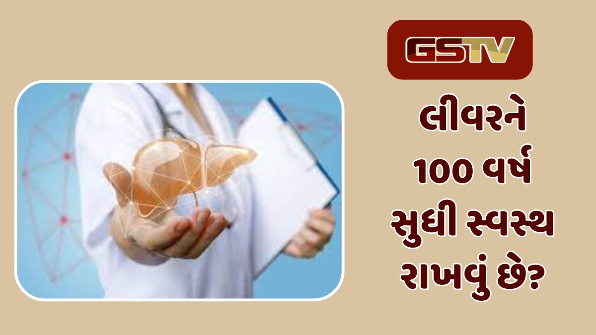 Health Tips :લીવરને 100 વર્ષ સુધી સ્વસ્થ રાખવું છે? દરેક વ્યક્તિએ વાત ખાસ ધ્યાન રાખવી જોઈએ