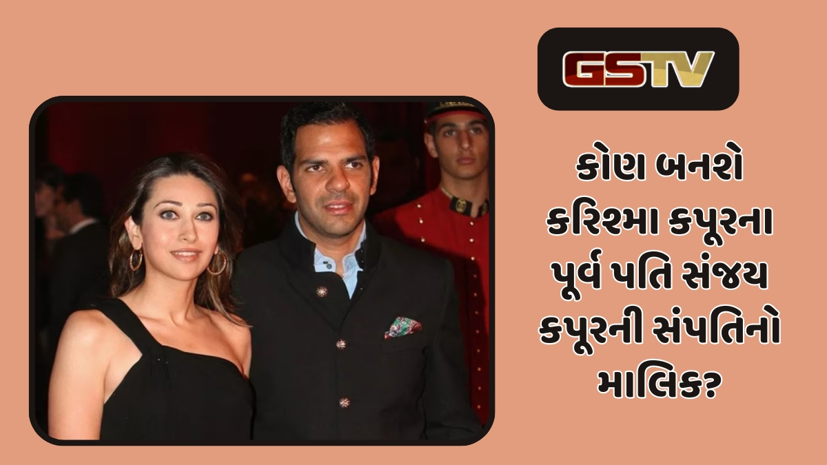 4 બાળકો-3 પત્નીઓ, કરિશ્મા કપૂરના પૂર્વ પતિ સંજય કપૂરની 13,000 કરોડની સંપત્તિનો વારસદાર કોણ?