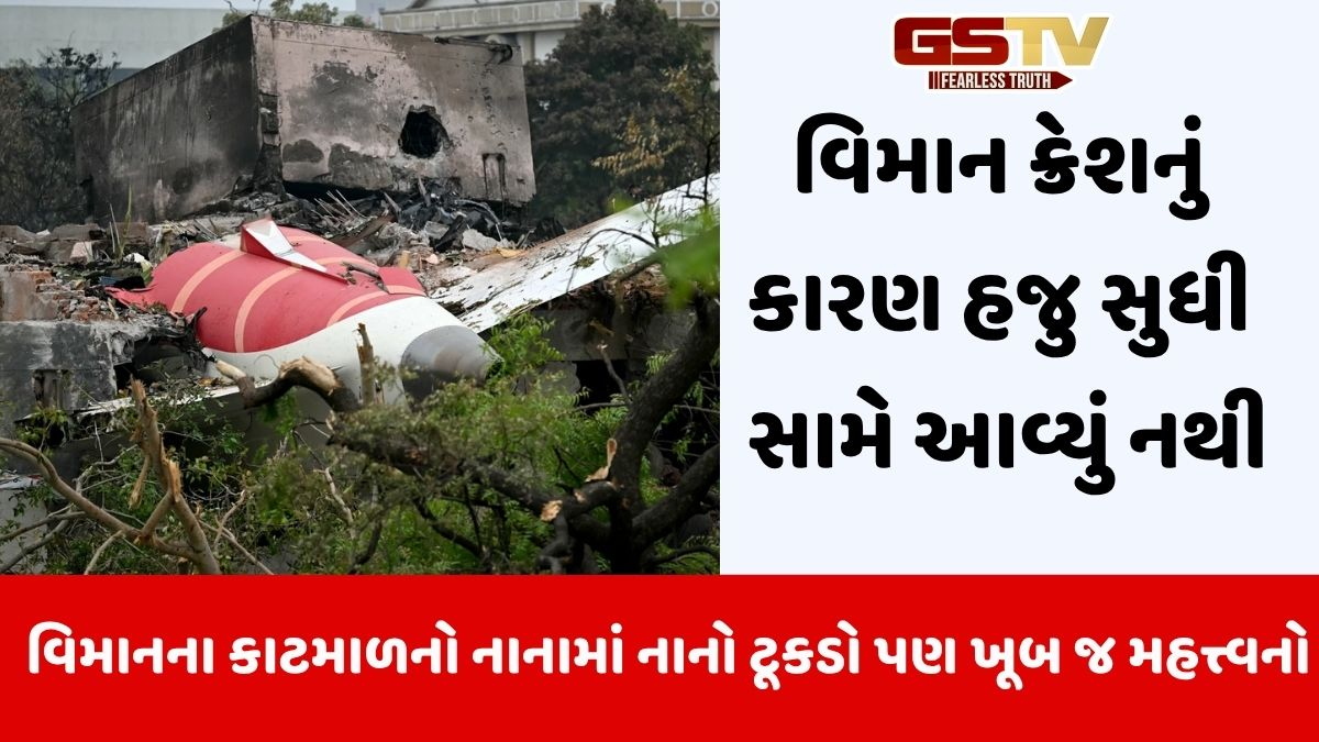 Ahmedabad Plane Crash: વિમાનના કાટમાળને એરપોર્ટના હેંગરમાં લઈ જઈ તપાસ કરાશે, ક્રેશ પાછળનું કારણ જાણી શકાશે