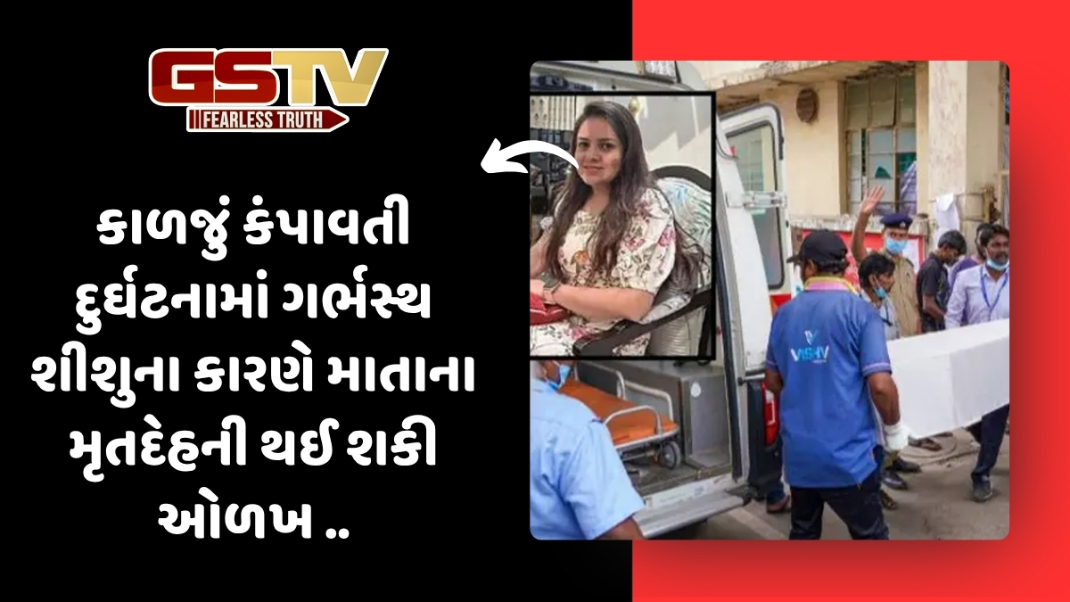 Ahmedabad Plane Crash: ગર્ભમાં રહેલા શિશુથી માતાના મૃતદેહની ઓળખ થઈ, કુદરતના વજ્રઘાતથી તબીબ પરિવારનો માળો વિખેરાયો
