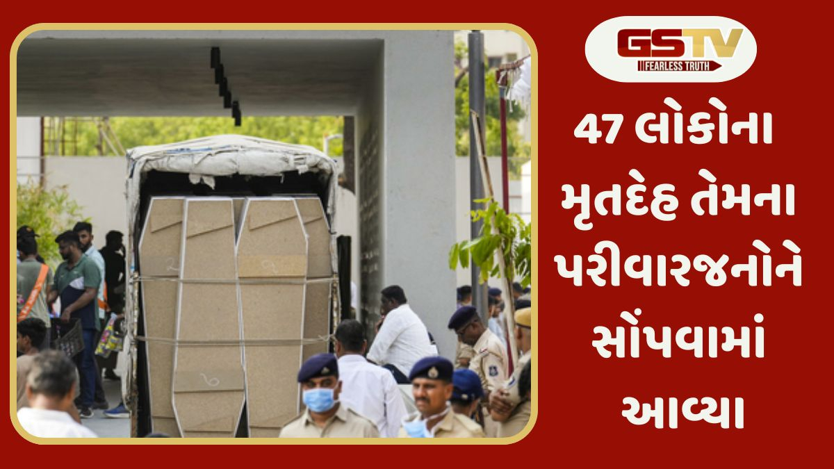 Ahmedabad Plane crash: 47 લોકોના મૃતદેહ તેમના પરીવારજનોને સોંપવામાં આવ્યા, 92 જેટલા DNA સેમ્પલ થઈ ચૂક્યા છે મેચ