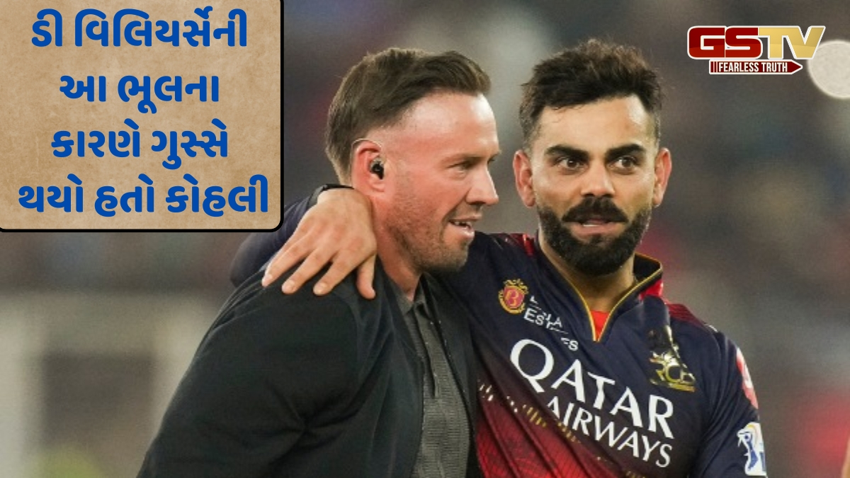 એબી ડી વિલિયર્સથી નારાજ હતો વિરાટ કોહલી, ઘણા મહિનાઓ સુધી નહતી કરી વાત, ABD એ કર્યો ખુલાસો
