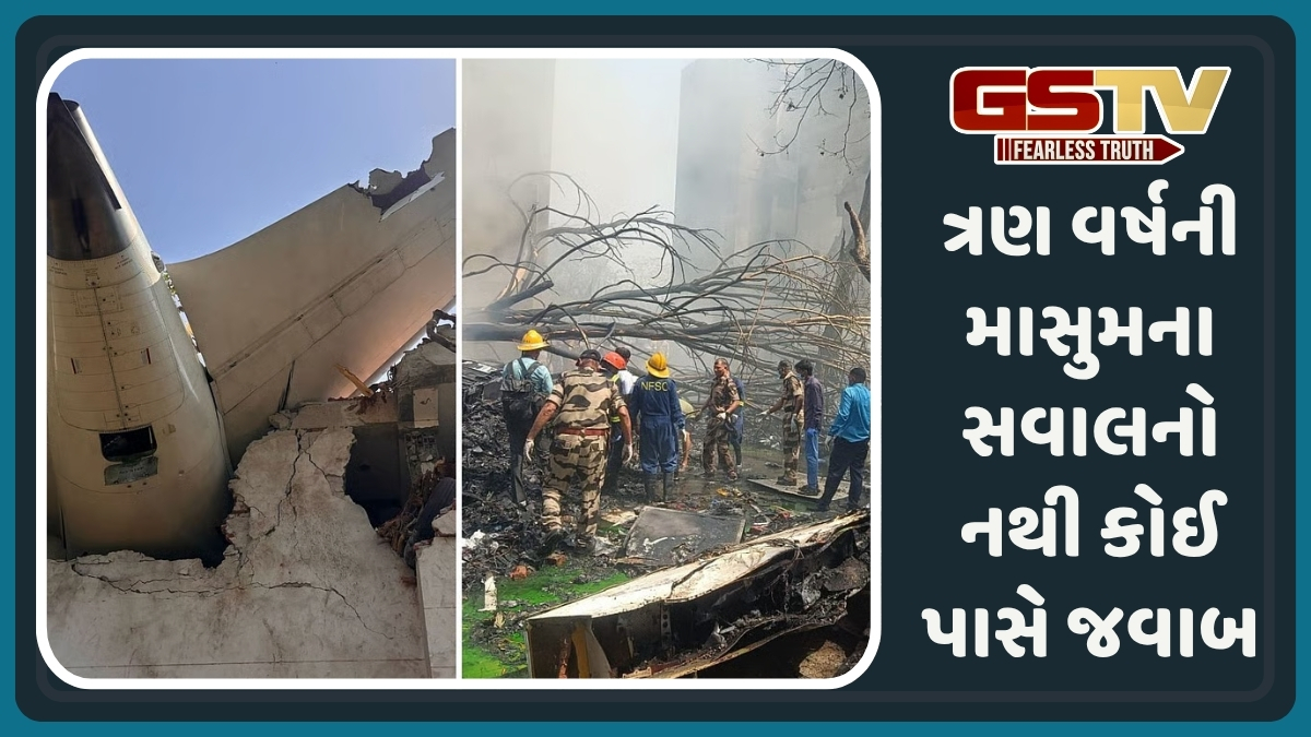 Plane Crash: મમ્મી ઓફિસ ગઈ? ત્રણ વર્ષની માસુમ દીકરી કરી રહી છે સતત સવાલ