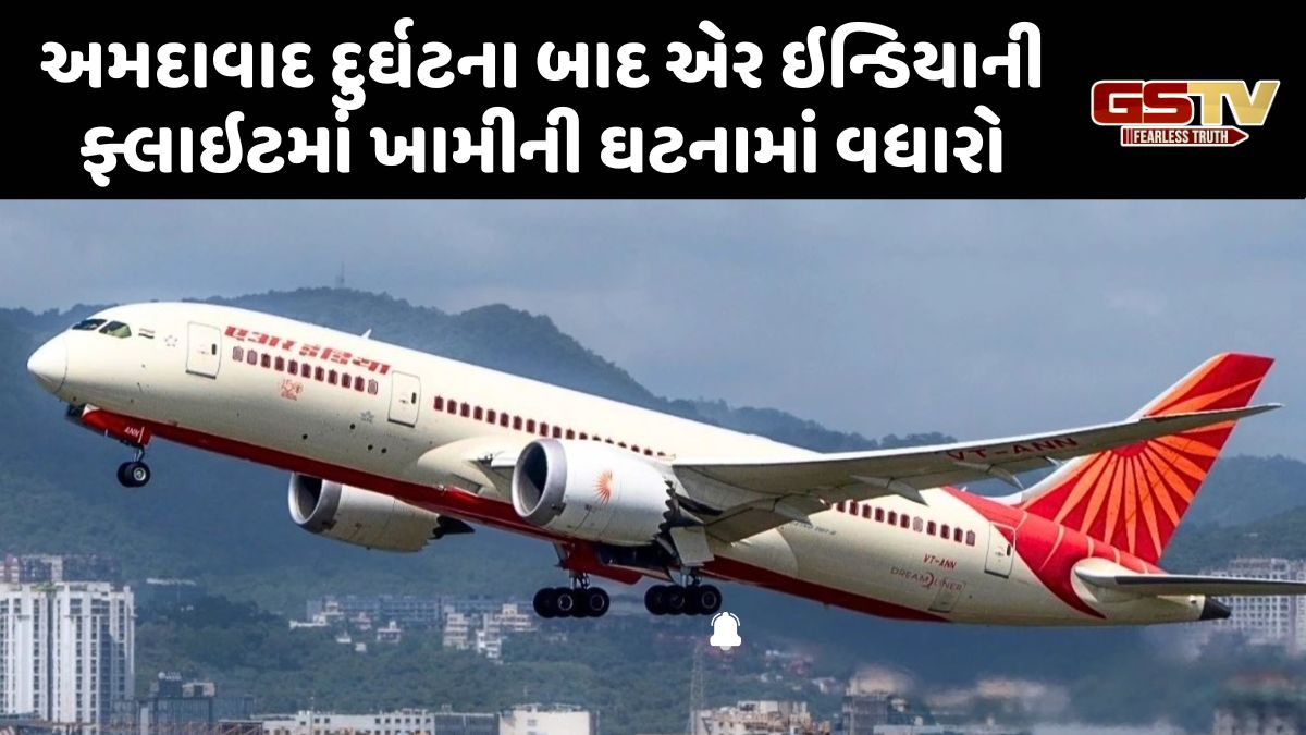 એર ઇન્ડિયાના વિમાનમાં ફરી ખામી સર્જાઇ, મુંબઇ જતું પ્લેન કોલકાતામાં લેન્ડ; મુસાફરોને સુરક્ષિત ઉતારાયા