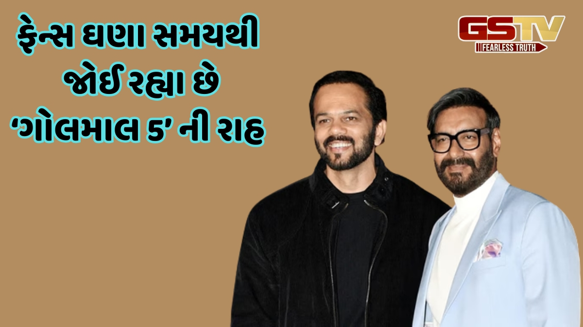 Rohit Shetty સાથે ફરી 'ગોલમાલ' કરવા માટે તૈયાર છે Ajay Devgn, ફ્રેન્ચાઈઝીના પાંચમા ભાગ પર આવ્યું મોટું અપડેટ