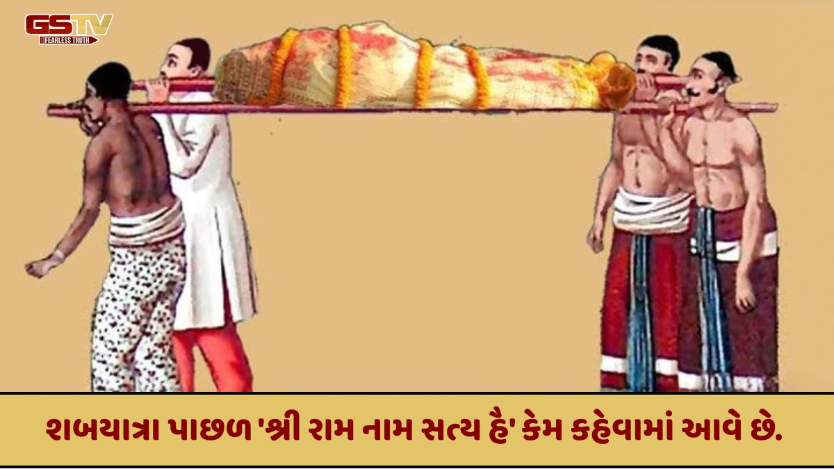 Religion : અંતિમયાત્રા પાછળ રામ નામ સત્ય હૈ કહેવાની પરંપરા આ રીતે શરૂ થઈ