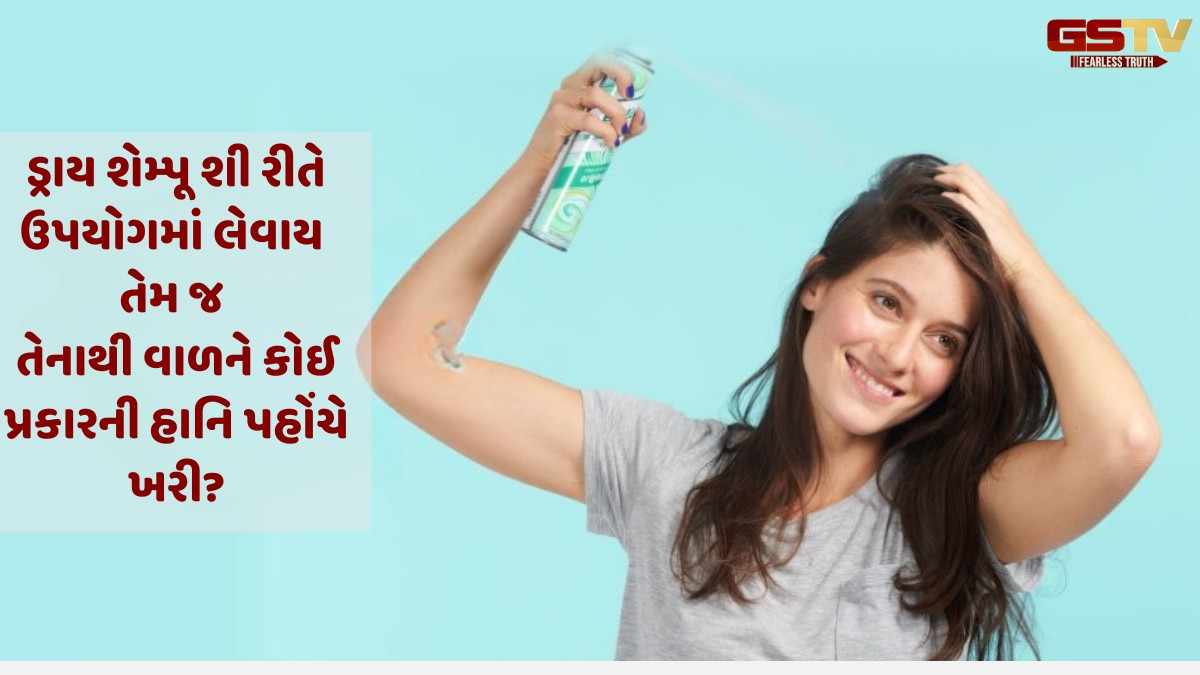 Sahiyar : જોજો કેશને હાનિ ન પહોંચાડે ડ્રાય શેમ્પૂનો ઉપયોગ