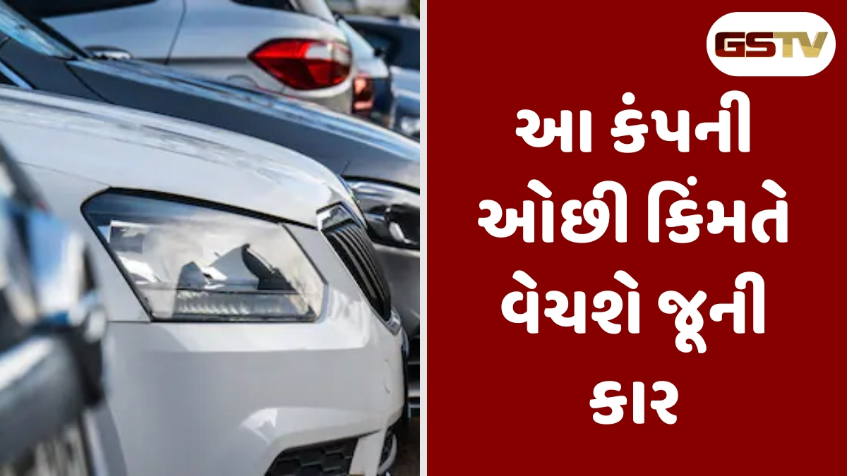 Auto News : આ કંપની ઓછી કિંમતે વેચશે જૂની કાર, સામે આવ્યું મોટું પ્લાનિંગ