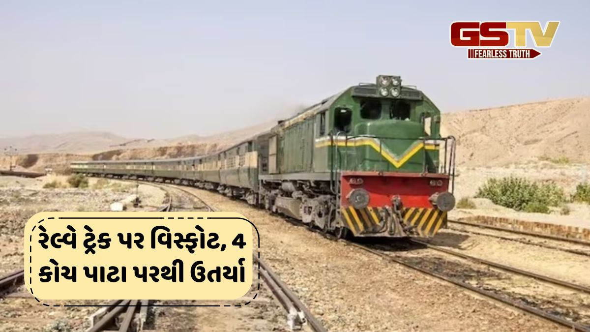 પાક.માં રેલ્વે ટ્રેક પર વિસ્ફોટ, Jafar Express ના 4 કોચ પાટા પરથી ઉતર્યા, બલૂચ લોકોએ આ ટ્રેનનું જ કર્યું હતું અપહરણ