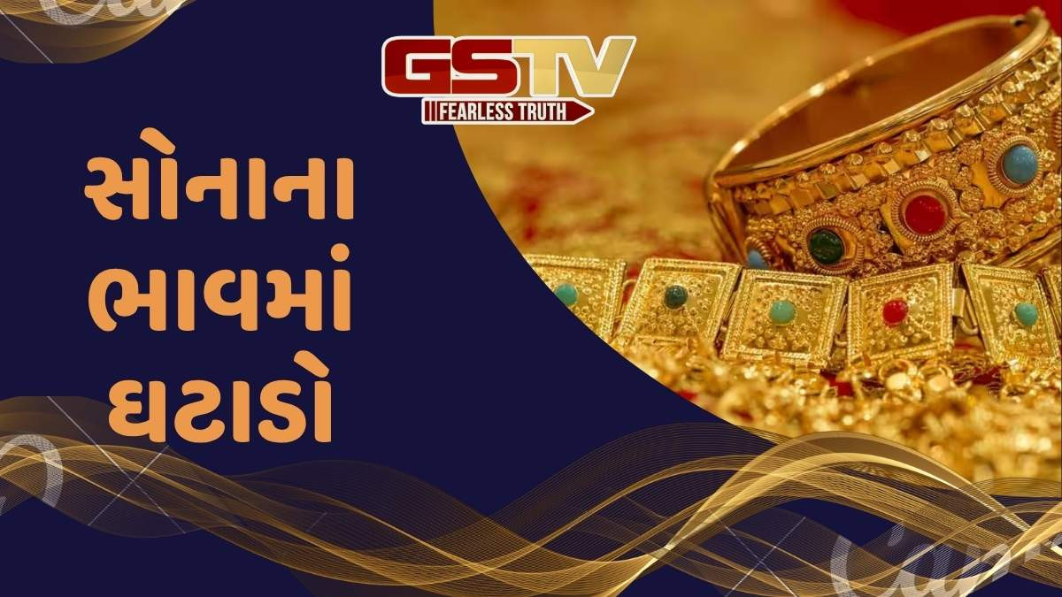 Gold Rate: સોનાના ભાવમાં ઘટાડો યથાવત, જાણો આજે 10 ગ્રામનો કેટલો છે ભાવ