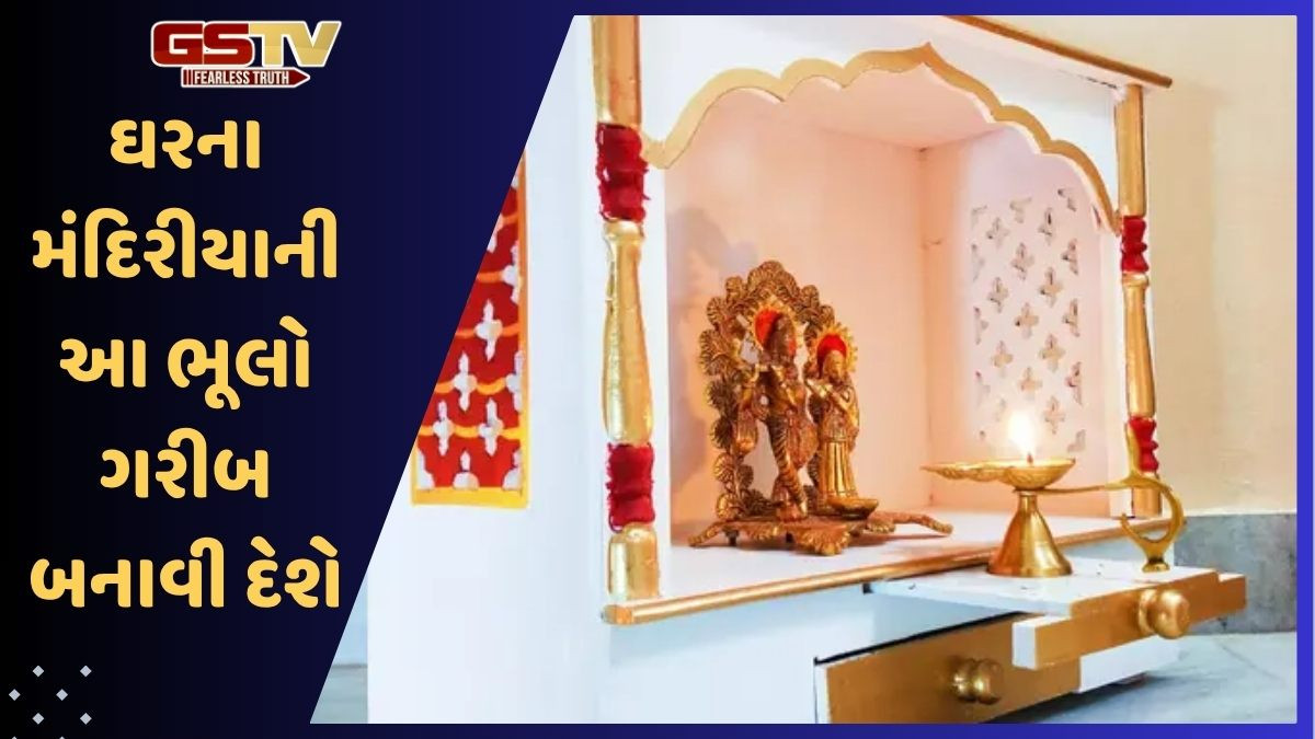 Religion: ઘરના મંદિર કે પૂજા ખંડમાં આવી ભૂલો ના કરતા, જીવનમાં ભયંકર સમસ્યાઓનું બનશે કારણ