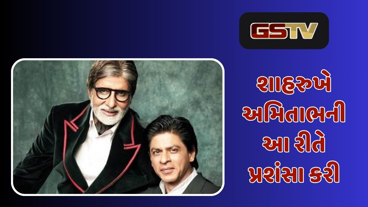 અમિતાભ બચ્ચન કેમ મહાન છે? શાહરૂખ ખાને ગણ્યા હતા ત્રણ તફાવતો 